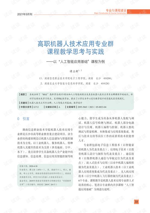 高職機器人技術(shù)應(yīng)用專業(yè)群《人工智能應(yīng)用基礎(chǔ)》課程的教學(xué)思考與實踐——聚焦人工智能基礎(chǔ)軟件開發(fā)