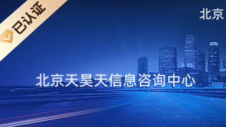 北京天昊天信息咨詢中心 專業商務信息咨詢，助力企業決策與發展